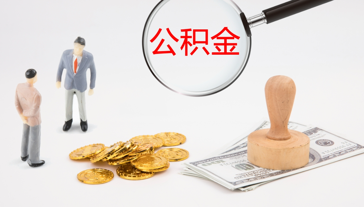 普洱公积金离职后怎么提出来（公积金离职怎么提取出来）