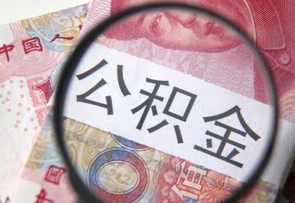 普洱离职可以直接取公积金吗（离职可以取公积金么）